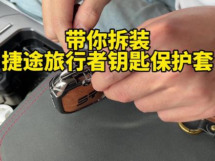 带你拆装捷途旅行者钥匙保护套!你们车钥匙买保护套了吗。#汽车钥匙套 #捷途旅行者 #捷途汽车 #捷途汽车 #奇瑞捷途旅行者 #硬派越野 #奇瑞汽车 #奇瑞 #钥匙保护套 #汽车钥匙包