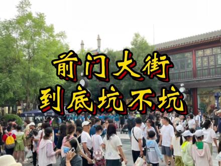 都说逛前门大街会踩坑,今天咱们就说道说道!
#前门 #前门大栅栏 #前门大街 #北京旅游#中视频伙伴计划
