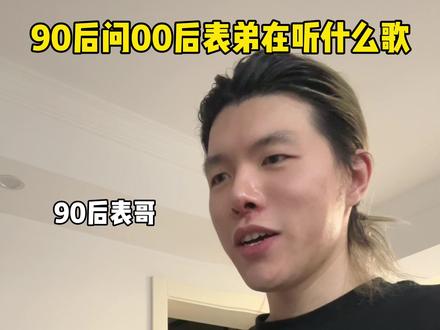 当问00后表弟在听什么歌#真实还原 #内容过于真实 #深度还原