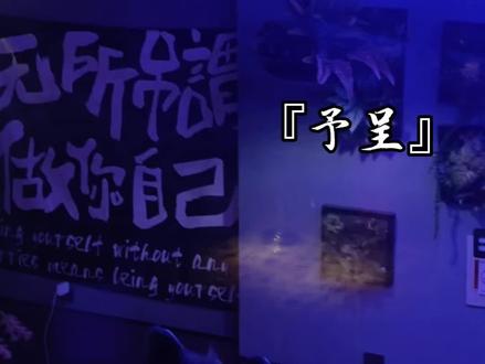 “我病了谢清呈,我病了…谢医生”#病案本 #予呈