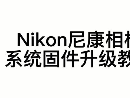 尼康相机系统固件升级教程#相机升级 #尼康相机 #系统升级