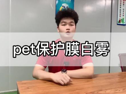 你知道为什么#pet保护膜 会出现白雾吗?pet保护膜出现白雾的原因有哪些?#pet保护膜 #白雾 #保护膜厂家 #保护膜百科