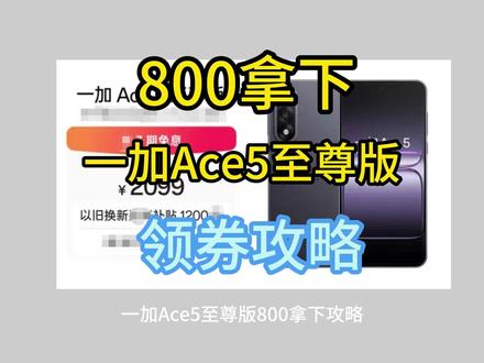 !HBxcO3h9QvDDomxD! MF8335 一加ace5至尊版 800拿下攻略,618加码叠加手机隐藏券 #一加ace5至尊版 #一加ace5系列 #一加ace5至尊 #一加ace #618
