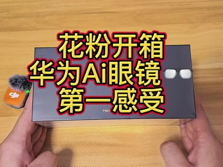 开箱#HuaWeiAiGlasses #华为ai眼镜 首体验!#数码产品测评 #华为智能设备