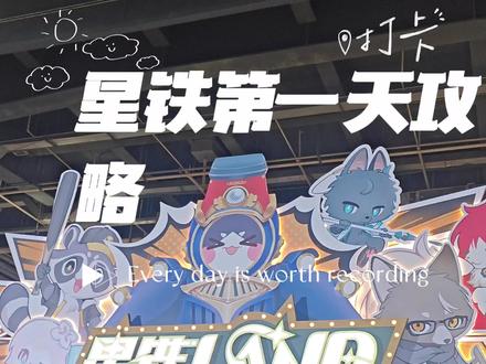 星铁land第一天攻略#星铁land #二次元集合 #崩坏星穹铁道