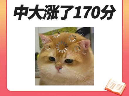 中大涨了170分!广东多校公布研考复试分数线 #2026研究生 #大学生 #研究生 #考研国家线 #考研上岸