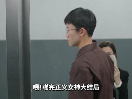 强行结局,正义女神烂尾了! #佘诗曼 #陈炜 #正义女神