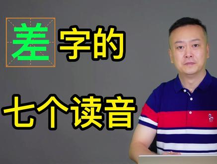 《差》字的读音,有些读音不能忘记。 #抖音小助手 #抖音热门 #中华诗词大会