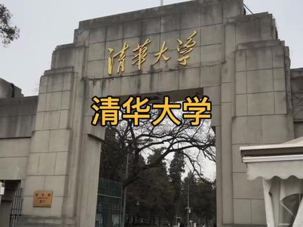 清华大学——在湖北要多少分才能拿到这份通知书?
历史方向(02组)
2024年 录取4人,分数:670,位次:10
2023年 录取4人,分数:668,位次:10
2022年 录取4人,分数:659,位次:11
物理方向(04组)
专业:理科实验班(经济、金融与管理)、信息管理与信息系统、金融学,建筑类,理科实验班(新雅书院:工程管理),法学类,社会科学实验班(至善书院:经济,社会学)
2024年 录取8人,分数:692,位次:71
2023年 录取8人,分数:693,位次:85
2022年 录取8人,分数:676,位次:101
物理方向(06组)
专业:多个工科实验班,理科实验班,计算机类,自动化类,临床医学类,土木类……
2024年 录取43人,分数:690,位次:98
2023年 录取43人,分数:693,位次:85
2022年 录取3人, 分数:676,位次:101
物理方向(09组)
专业:机械工程(定向:定向兵器工业;定向生录取分数要求按我校招生章程执行,可在统招线下20分内择优录取)、核工程与核技术(定向:定向中核)
2024年 录取4人,分数:685,位次:173
2023年 录取4人,分数:688,位次:156
2022年 录取4人,分数:671, 位次:173
距离高考还有一个月,不管你现在能考多少分,有梦想就加油冲吧,也许就梦想成真了呢!