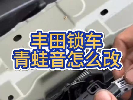 #丰田锁车青蛙音怎么改 #丰田锁车青蛙音怎么改
