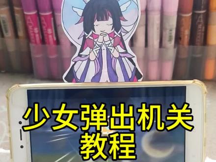 #原神空月之歌 #哥伦比娅游戏赛道 #哥伦比娅 #手工教程
少女弹出机关手机架教程。