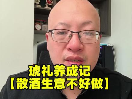 散酒生意的经营难度其实非常高,大家谨慎参与。#行业大揭秘 #琥礼藏酒铺 #创业