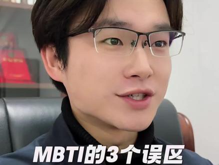 MBTI解码局,90%的人都搞错了!MBTI最常见的3个误区!#mbti人格 #荣格八维 #MBTI #e人和i人 #j人和p人的区别