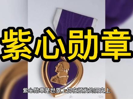 历史上8月7日,发生了什么,世界上颁发的历史最悠久的军事荣誉。