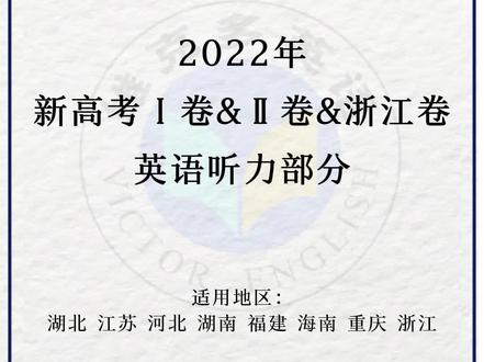 2022年新高考1卷、2卷、浙江卷高考英语听力部分来啦~听听难吗?#高考 #英语#英语听力