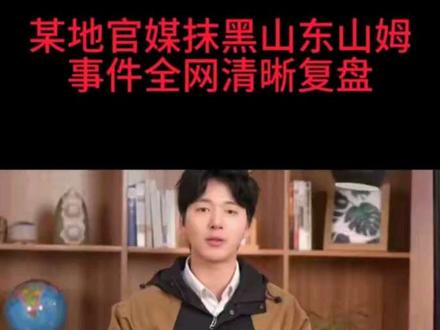 某地官媒抹黑山东山姆事件全网清晰复盘 火爆全网的山东山姆抹黑闹剧,今天一次性给大家复盘透彻!谁是始作俑者,谁是关键推手,铁证和后续结局,全部讲清楚。
5月15日,山东济南、青岛山姆新店正式开业,本来是一件普通的商业喜事。
没想到5月21日,浙江两大官媒美丽浙江、杭州网,恶意发布拼接视频,造谣山东山姆开业乱象频发、顾客随意偷吃,刻意抹黑山东人素质,大肆煽动地域对立。
真相彻底打脸!这是一场彻头彻尾的移花接木式造假!
视频里所有乱象画面,没有一帧来自山东!
2022年福建的烤鸡画面、2024年江苏的饮品画面、北京、浙江、广东的往年旧素材,全部被强行安在了山东新店头上,纯属无中生有、刻意抹黑。
这里明确核心责任主体:
始作俑者就是美丽浙江、杭州网。身为官方媒体,不做事实核查,刻意拼接旧素材带节奏,主动挑起地域矛盾,彻底跌破媒体职业底线。
而关键推手有两类。第一,湖北百万粉大V汤姆张带头煽风点火,把个别商超乱象,标签化为全体山东人的问题;第二,极目新闻作为主流媒体,未经核查就跟风转发不实内容,二次放大虚假舆论,让抹黑热度彻底失控。
最双标的结局来了!
造假首发的美丽浙江、杭州网,事发后偷偷删除视频、低调下架内容,选择冷处理。
而作为重要推手的极目新闻,至今没有删除造假稿件,没有更正、没有道歉、没有任何认错表态。#山姆 #山姆会员店 #浙江 #美丽浙江 #极目新闻