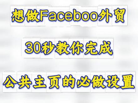 做Facebook外贸,这公共主页的设置尤为关键
#Facebook#Facebook跨境电商#外贸#工厂#机械设备