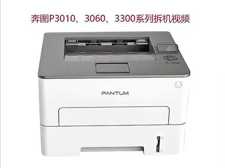 奔图P3010-3060、3300系列拆机视频 #打印机维修