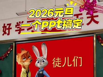 这样紧扣热点的元旦狂欢,校长看了狂赞👍
#元旦 #元旦狂欢 #元旦晚会 #元旦联欢会 #班主任