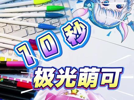 萌可真的太可爱了吧#奇妙萌可 #简笔画 #画画 #公主简笔画 #公主的任务就是天天开心 @抖音小助手