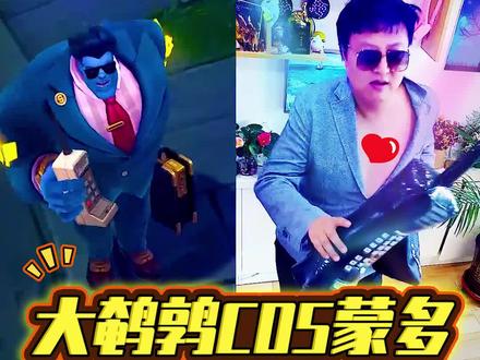 cos律政大亨蒙多,这不就来了嘛