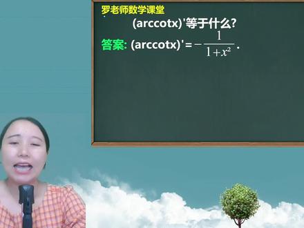 (arccotx)'等于什么?如何推导的 #学习 #初中数学 #每天学习一点点
