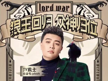 @1月15日20:00,让我们一起期待! #JY回归狼人杀 #狼人杀还得看JY