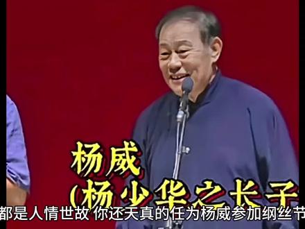 都是人情世故,你还天真的任为杨威参加纲丝节,只是为了说相声吗 都是人情世故,你还天真的任为杨威参加纲丝节,只是为了说相声吗
因为杨威参加纲丝节,被网友炒的沸沸扬扬,有人说他已经七十多岁了,依然经受不住流量诱惑,跑到北京德云社参加纲丝节。
其实大家都多虑了,七十多岁的杨威老先生,之所以参加德云社纲丝节,并不是只为了说相声,这中间满满的都是人情世故啊。
不信你看杨进明老爷子,对杨威掏心窝说的话,杨进明老爷子可谓语重心长,他对杨威说的都是肺腑之言。
按照杨进明老爷子的说法,到了他们这一大把年纪,多拍拍视频多乐呵乐呵就行,但也要和德云社年轻人多去互动。
人家不邀请咱倒也罢了,一旦人家发出来邀请,就是给自己的几分薄面,别人给面子就要兜着,不然的话就是不识抬举了。
杨进明老爷子话糙理不糙,他一语就道破了天机,自古都是酒香也害怕巷子深,有能耐也要有展示的舞台。
退一万步来说,即便咱们都一大把的年纪了,没有想过成名和出人头地,咱总要为孩子们找想,咱不能把孩子们的后路堵死啊。
实话实说,这些年北京德云社蒸蒸日上,多少人想和郭德纲攀关系,攀不上关系的就各种砸缸蹭流量。
郭德纲老师主动邀请杨威,除了杨威老师的个人能力,肯定也是看杨少华老爷子面子,谁让他们是一对忘年古交呢?
笔者说了那么多你可别不信,现如今北京德云社的舞台,完全可以和央视春晚舞台比较,谁登上这个舞台就意味着名利双收。