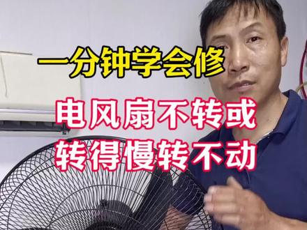 电风扇不转转不动转的慢怎么办,一分钟学会更换风扇电机电容 #夏天 #电风扇 #维修风扇 #生活技能 #老刘生活小知识