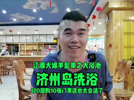 辽源济州岛洗浴出团购了,太合适了#探店 #抖音团购优惠 #洗浴汗蒸 @ೄ家有俩宝儿ʚOɞ ...