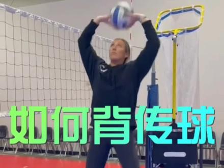 排球背传球教学#排球 #背传