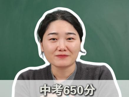中考650分算低分吗? #初中 #中考 #家长必读 #初三 #中考分数