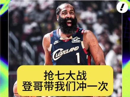 #骑士活塞抢七大战 骑士取胜的关键,控制失误,阿伦莫布利给我硬一回,米切尔冷静,剩下的就看哈登的了。#骑士vs活塞G7 #哈登 #米切尔 #nba季后赛