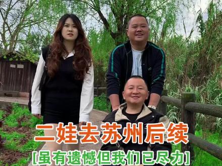 我真的万万没想到,这次带着二娃远赴江苏会是这样的结果。虽有遗憾,但我们已尽力,二娃也格外坚强。不管结果如何都要感谢大家一路陪伴与关心。#蒋胖娃走乡村 #正能量 #感动瞬间 #三农