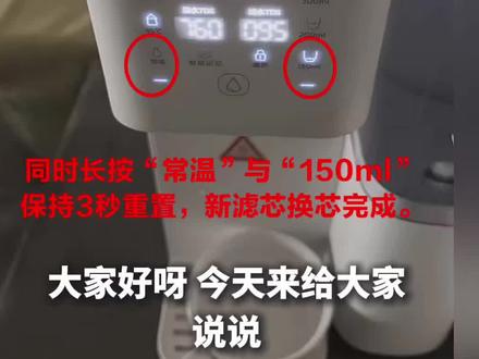 飞利浦Add6860滤芯更换完一直报警复位方法 同时长按“常温”与“150ml”保持3秒重置,新滤芯换芯完成。