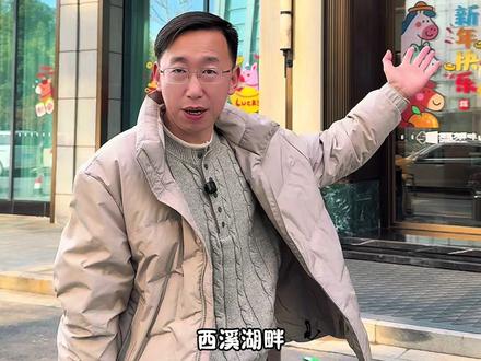 大洋的西溪湖畔 好房子看的眼花缭乱!选择好多!