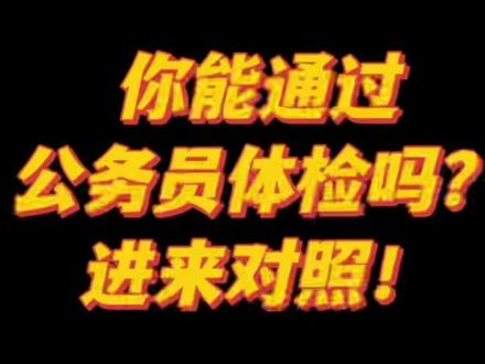 你的身体能通过公务员体检吗?进来对照!#公务员考试 #国考 #省考 #公考 #公务员面试 #结构化面试 #上岸 #公务员体检