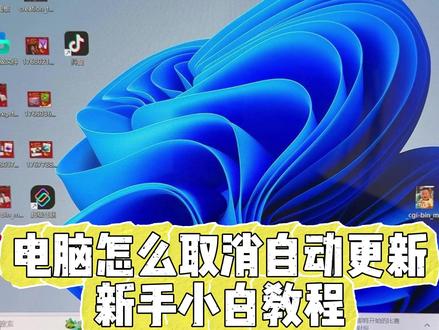 电脑怎么取消自动更新,新手小白教程 #电脑 #电脑知识 #自动更新 #自动更新关闭 #教程