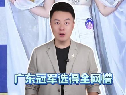 “国际模特大赛”15号模特获广东冠军引争议。#程皓说 #模特大赛 #广东靓仔 #走秀 #评委