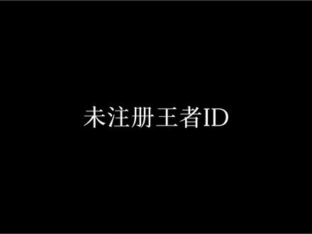 你读这句话的时候属于我#王者未注册id #ID #王者ID