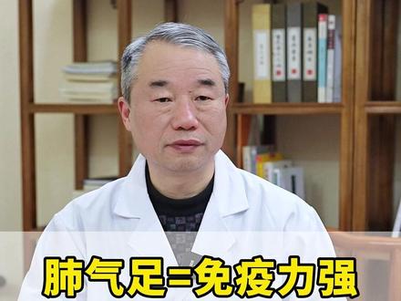 肺气足=免疫力强。4个中成药,对症补肺 #中医内科 #中医科普 #中医庞海江