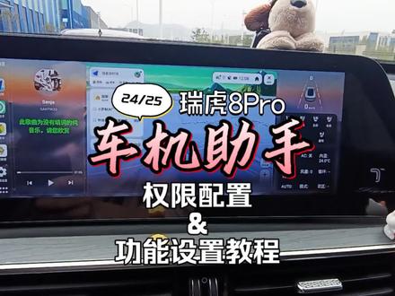 奇瑞车机天花板!车机助手权限&功能配置视频教程! 来了!(此视频教程主要针对24/25瑞虎8Pro车型,其他车型安装软件教程请自行解决)
功能介绍Q&A:
1.适配车型:瑞虎8Pro、瑞虎9、艾瑞泽8、风云A8、瑶光(以上均为8155车型),其他奇瑞车型能安装软件的都可以试试看哈。
2.软件是否免费?不免费,七天试用。
3.主要功能亮点:
①操作丝滑,无需手机,UI好看
②静态、动态壁纸随心换,周轮播不重样
③支持卸载软件、软件在线更新
④桌面小卡片自由组合,所见即可点
⑤支持方向盘按键自定义多应用切换
⑥支持第三方音乐应用方控、免唤醒切歌
⑦档位提示音、车门窗提示音自定义
⑧秒响应语控打开、关闭所有应用
⑨新增天气日历卡片(截止2026.5.15)
……
#奇瑞汽车 #车机软件 #车机 #车机助手 #我和汽车的日常