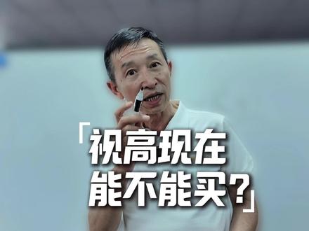 视高现在能不能买?#视高 #视高能买吗 #天府新区 #成都买房
