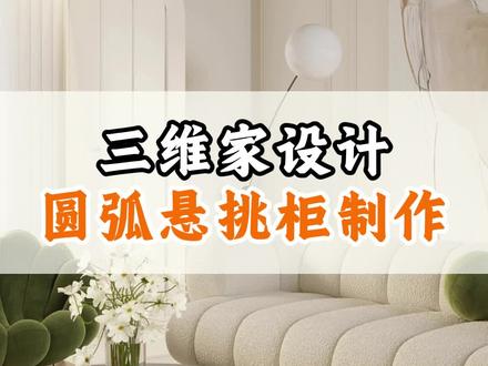 张老师教你怎么做三维家圆弧悬挑柜!#拆单设计 #全屋定制设计 #三维家 #设计培训