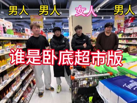 谁是卧底超市版#大学生放假后的现状 #大学生精神状态