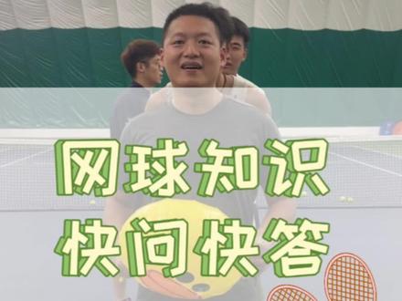 网球知识你知多少?#网球 #武汉同城
