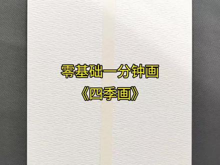 四季画 #热门 水彩画(0基础教程)新手也手拿把掐的四季画。快来跟我一起把四季装进画里。治愈系,水彩画,蓝天白云,树,幼儿,育儿,教程,亲子手工,春夏秋冬。
#其实画画很简单 #零基础学画画 #四季树 #亲子手工 @DOU+小助手 @DOU+上热门 @抖音作者助手 @抖音创作灵感 @抖音精选官方账号 @抖音精选小助手