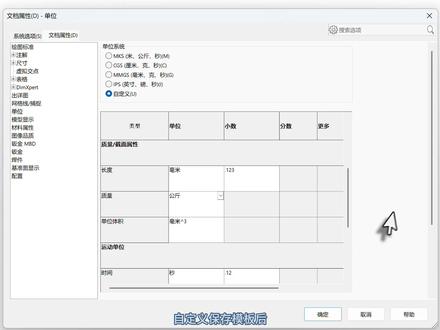 文档属性避坑:区分系统选项/文档属性 修改模板统一默认单位 【SW技巧-第44讲】#SolidWorks技巧 #文档属性 #机械设计 #CAD绘图教学 #工软通
