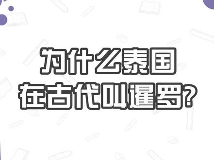 #暹罗 为什么泰国在古代叫暹罗?@抖音小助手 @抖音动漫