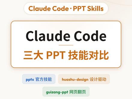 做 PPT 选择太多不知道选哪个?一文搞定 Claude Code 三大 PPT 技能,原生 PPTX、高保真设计、网页翻页全覆盖。
#ClaudeCode #Claude #Skills #PPT制作 #AI效率工具